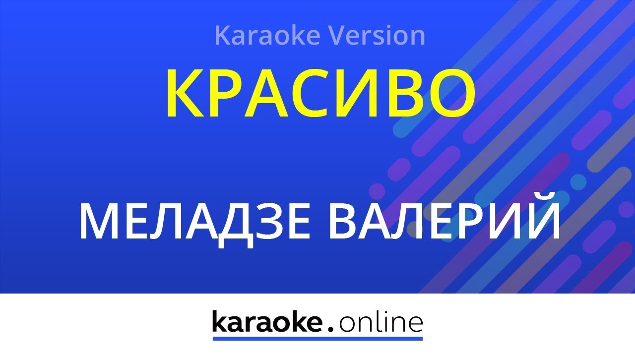 Исполни песню 'Красиво' Валерия Меладзе в караоке 🎤