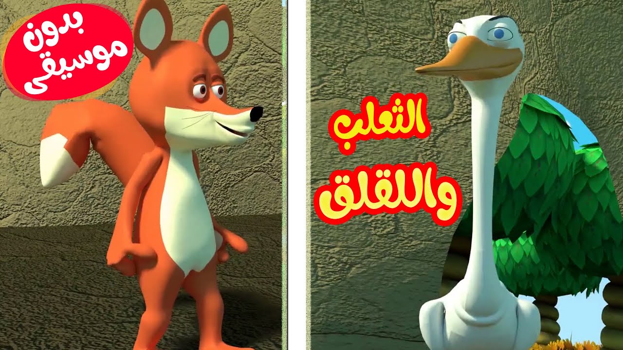أغنية الثعلب واللقلق بدون موسيقى -  أغاني أطفال