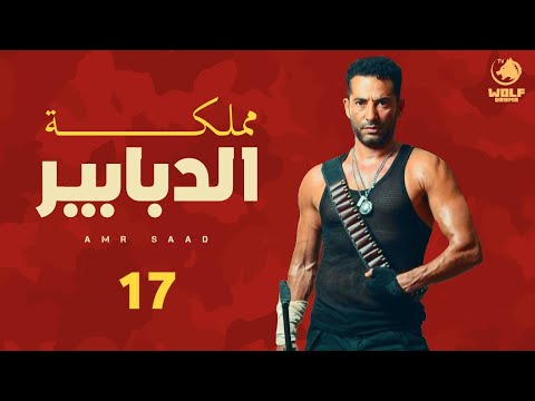 مسلسل مملكة الدبابير - الحلقة  السابعه عشر - بطولة عمرو سعد - حصريا 2021