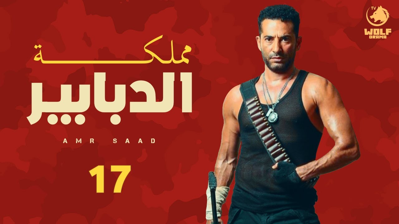 مسلسل مملكة الدبابير - الحلقة 17 | عمرو سعد في دراما حصرية 2021 🎬