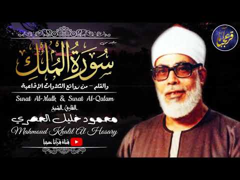 تلاوة رهيبة جداً !! من أروع ما جود الشيخ محمود خليل الحصري على الإطلاق | جودة عالية الدقة HD