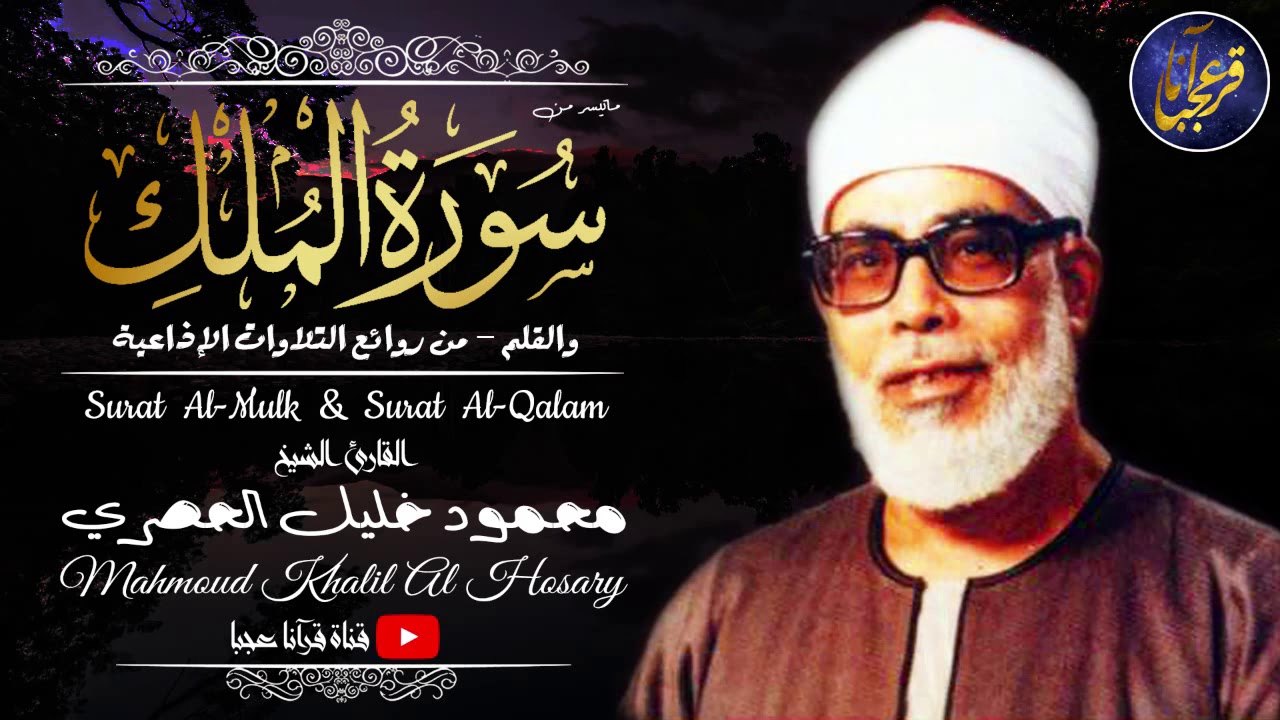 تلاوة مميزة من الشيخ محمود خليل الحصري بجودة عالية 🎧 | سورة الملك والقلم 1970