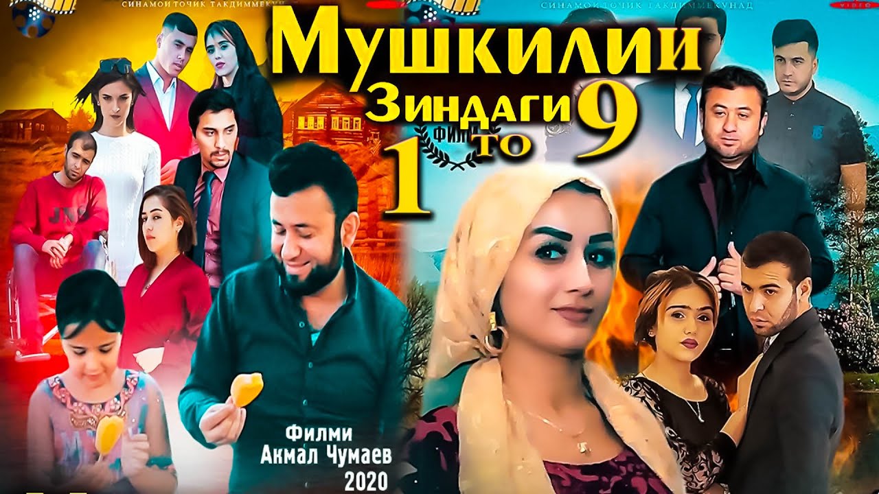 Мушкилоти зиндагӣ 1-9: ТОҶИКФИЛМ сериал
