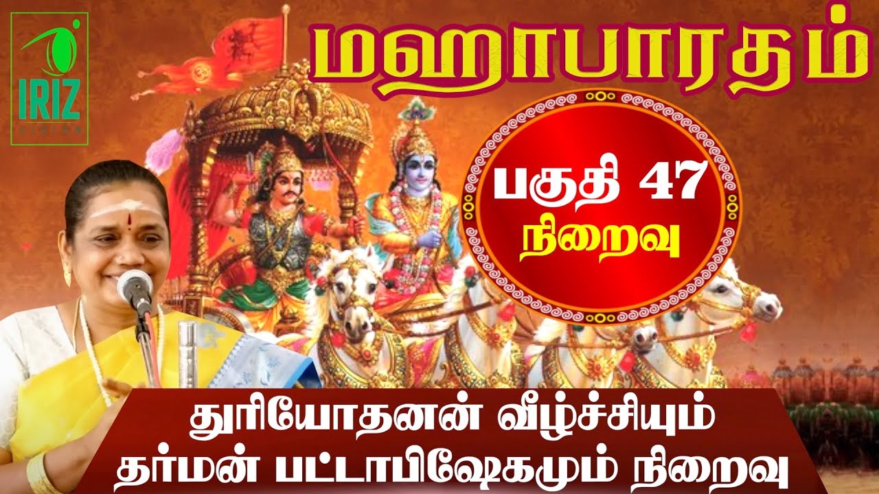 Mahabharatham Part 47: Duryodanan's Fall & Dharma's Coronation ✨