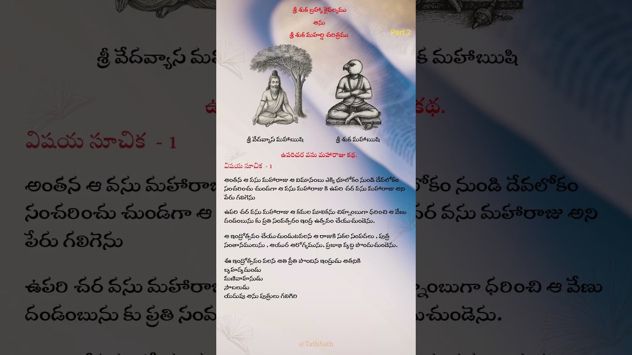 శ్రీ శుక మహర్షి జీవిత కథ – భాగం 2 | బ్రహ్మ కైవల్యపు సారాంశం 🕉️