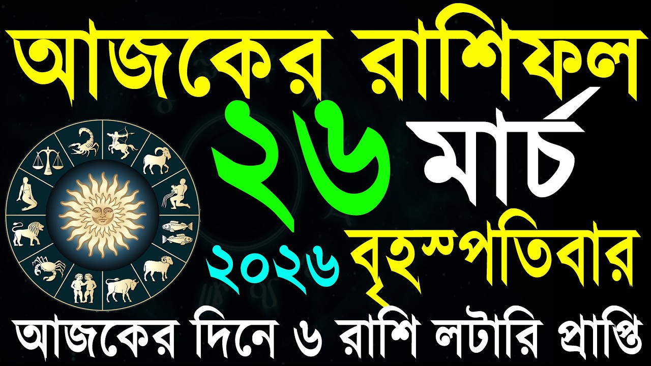 আজকের রাশিফল ২৬ মার্চ: আপনার ভাগ্য কী বলছে? 🌟