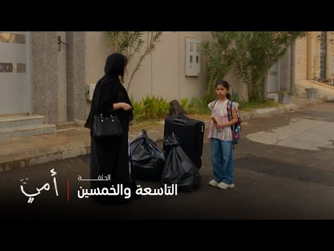 أمي | الحلقة 59 | سهام تنطرد من بيتها وتصبح مشردة مع ابنتها