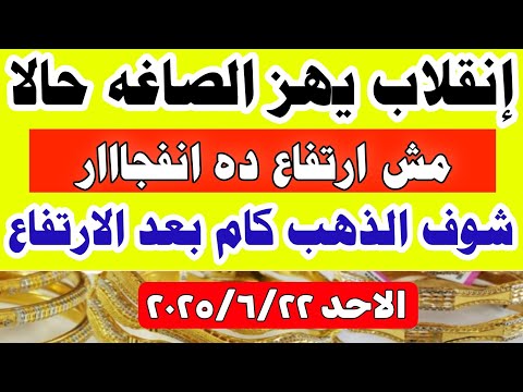 اسعار الذهب اليوم فى مصر عيار 21 // سعر الدهب عيار ٢١ اليوم الاحد 2025/6/22