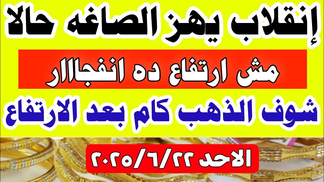 أسعار الذهب اليوم في مصر عيار 21 📈 تعرف على سعر الذهب اليوم الأحد 22 يونيو 2025