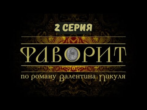 Фаворит. Серия 2. Драма. Исторический фильм