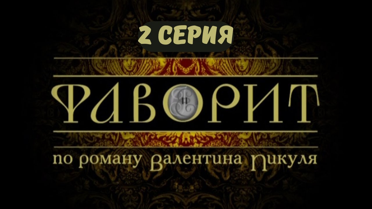 Фаворит. Серия 2 — Историческая драма