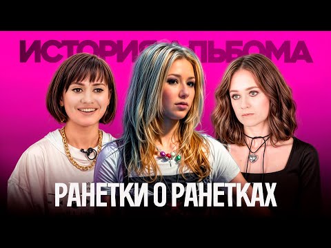 Лучший альбом Ранеток | Аня и Наташа про уход Леры, Лужники, плагиат и сериал на СТС (Интервью 2024)