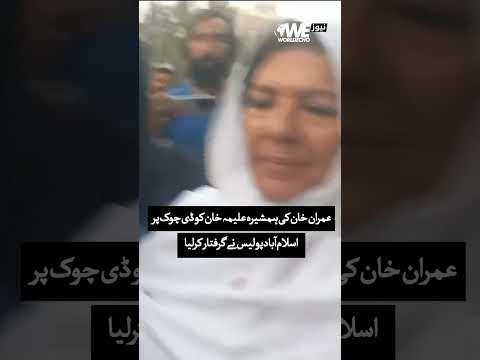 Imran Khan Sister Aleema Khan Arrested From D CHowk | PTI Protest | WE NEWS