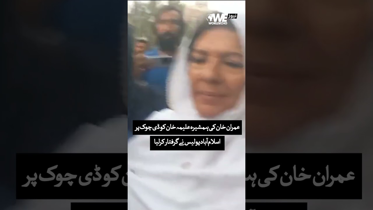 Aleema Khan, Sister of Imran Khan, Arrested During D CHowk Protest