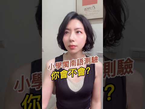 小學閩南語測驗，你都會嗎#語言學習 #育兒日常
