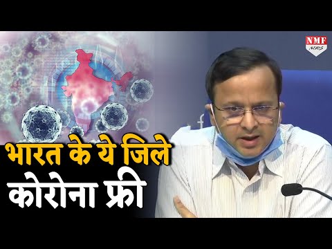 Luv Aggarwal ने बताया कि भारत के कौन- कौन से जिले हो गए हैं Covid-19 Free