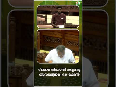 മിതമായ നിരക്കിൽ മെച്ചപ്പെട്ട സേവനവുമായി കെ ഫോൺ#kfon #internet #pinarayivijayan #kla15 #sabhatv