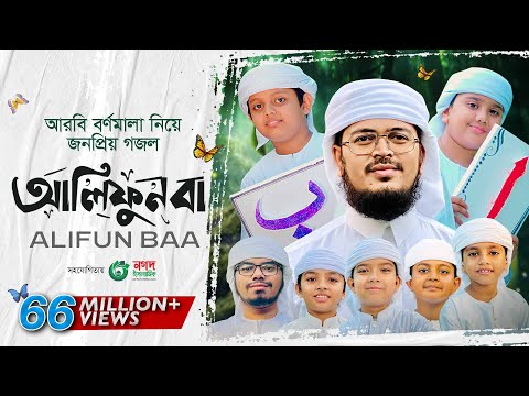 Alifun Baa - আলিফুন বা | Arabic 29 Letters Song ।ألف با | Muhammad Badruzzaman। Kalarab Shilpigosthi