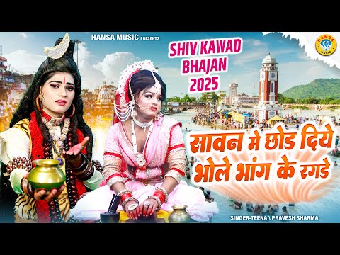कावड़ की स्पेशल दमदार झांकी 2025 ~ सावन मे छोड़ दिये भोले भांग के रगडे | Kawad Jhanki ~ Shiv Jhanki |