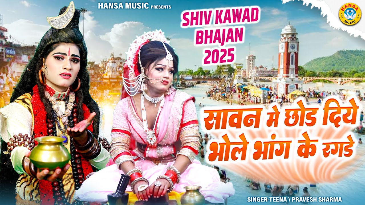 कावड़ झांकी 2025: सावन में भोले भांग का रगड़ा 🕉️