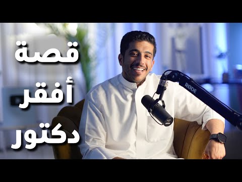قصة أفقر دكتور وأغنى مريضة | فهد البشاره