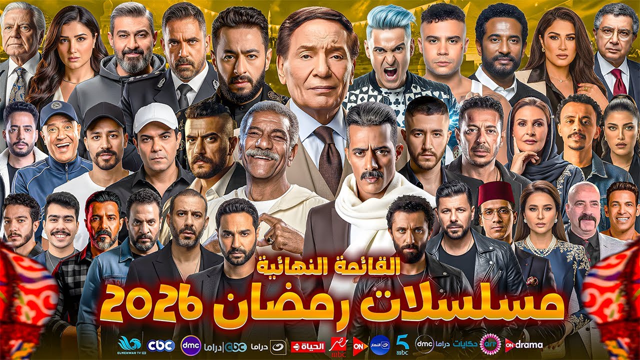 مسلسلات رمضان 2026: القائمة النهائية والأبطال 📺