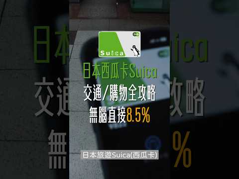 日本西瓜卡Suica，無腦8.5%交通/購物高回饋全攻略！