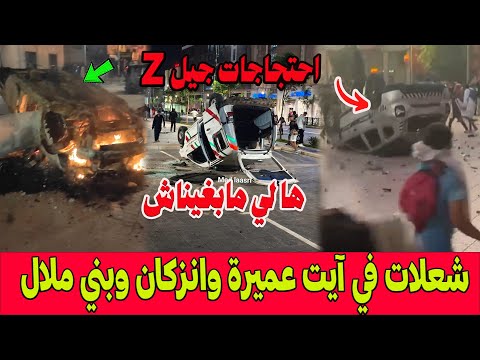خطير.. احتجاجات جيل Z تتحول الى أعمال عنف وتخريب سيارات الشرطة والدرك بآيت عميرة وانزكان وبني ملال