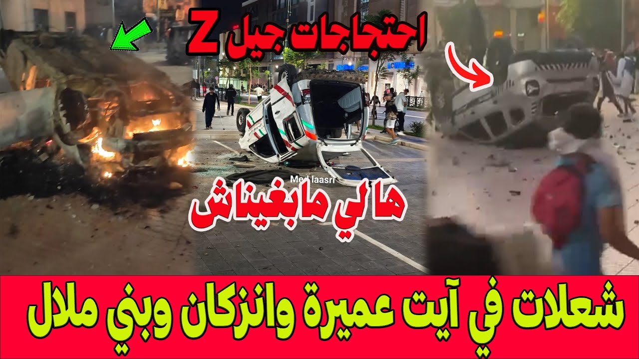 احتجاجات جيل Z تتصاعد إلى أعمال عنف وتخريب سيارات الشرطة والدرك 🚓