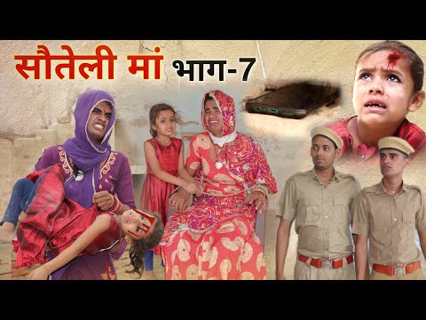 सौतेली मां । भाग-7 । Step mother । Rajasthani Hariyanvi Short Film । Situ Verma । दूसरी मा ।