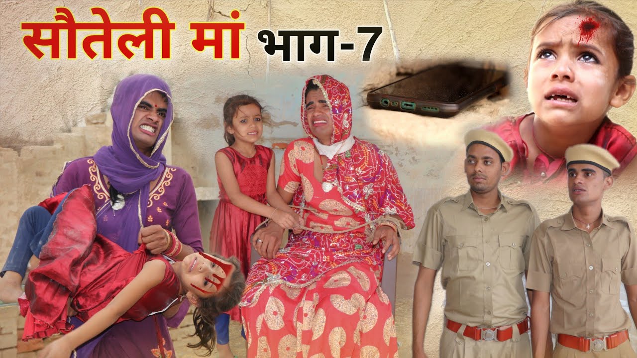 सौतेली मां Part 7 | Rajasthani-Haryanvi Short Film | Situ Verma की कहानी