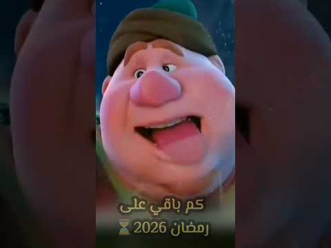 العد التنازلي لشهر رمضان 2026🌙 #رمضان_2026 #رمضان_كريم #رمضان_يجمعنا #اكسبلور #shorts #رمضان ٢٠٢٦