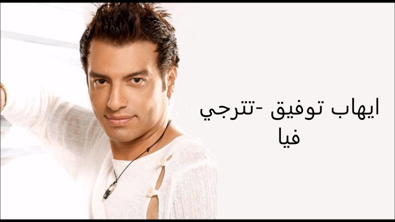Ehab Tawfik - Tetraga Fya (Official Music Video ) | إيهاب توفيق - تترجي فيا -الكليب الرسمي