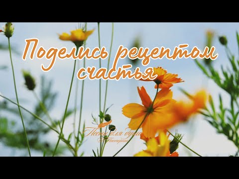 Поделись рецептом счастья - стихи Ирина Пастернак