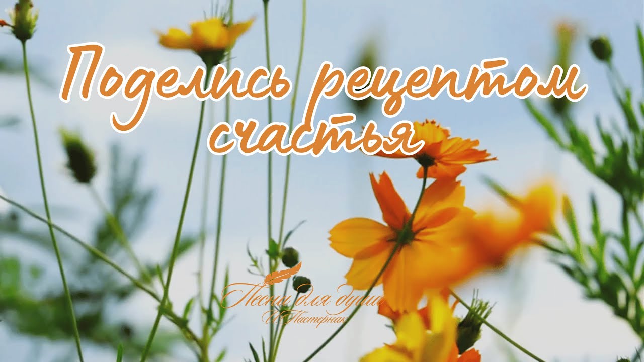 Рецепт счастья от Ирины Пастернак 🌟