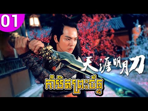 កាំបិតព្រះច័ន្ទ ep 01 The Magic Blade រឿងចិន រឿងភាគចិន រឿងភាគចិននិយាយខ្មែរ Chinese Drama Full HD