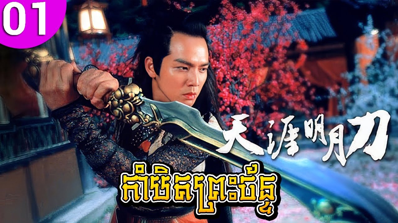 កាំបិតព្រះច័ន្ទ Ep 01 | The Magic Blade រឿងចិនភាគពេញចំនួន HD 1080p