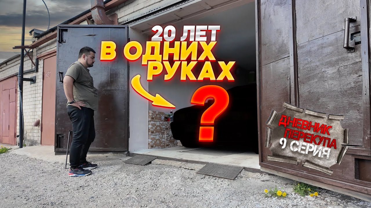 Купил капсулу времени: BMW из гаража в Литве 🚗