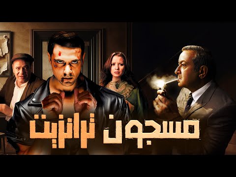 فيلم "مسجون ترانزيت" كامل بجودة عالية | بطولة "احمد عز" - نور الشريف HD