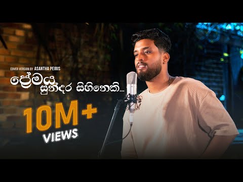 Premaya Sundara Sihineki (kaviyak wee) Official Music Video | Asantha Peiris | Cover Version