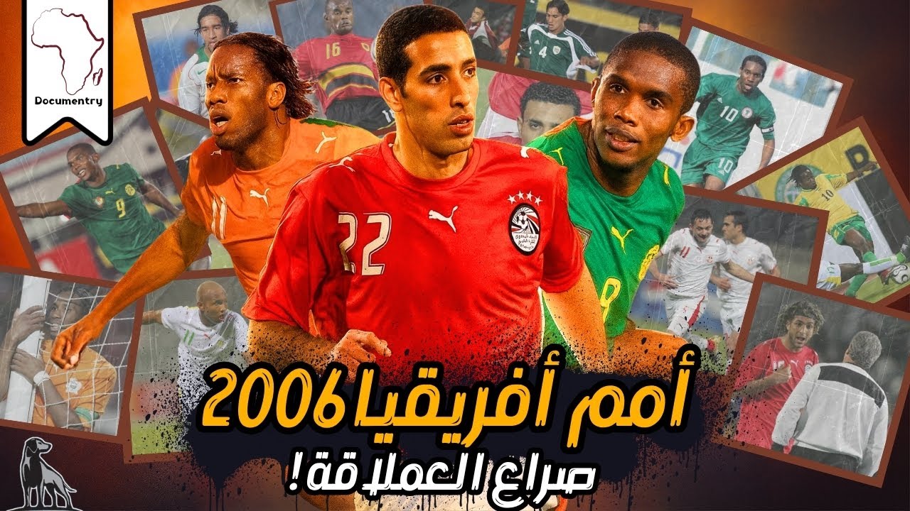 كأس أمم أفريقيا 2006: صراع الأجيال الذهبية 🏆