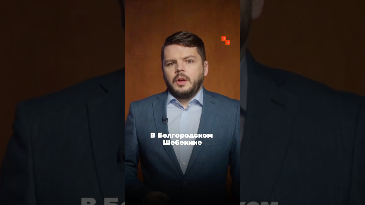 Шебекино внедряет новую защиту от дронов 🚁