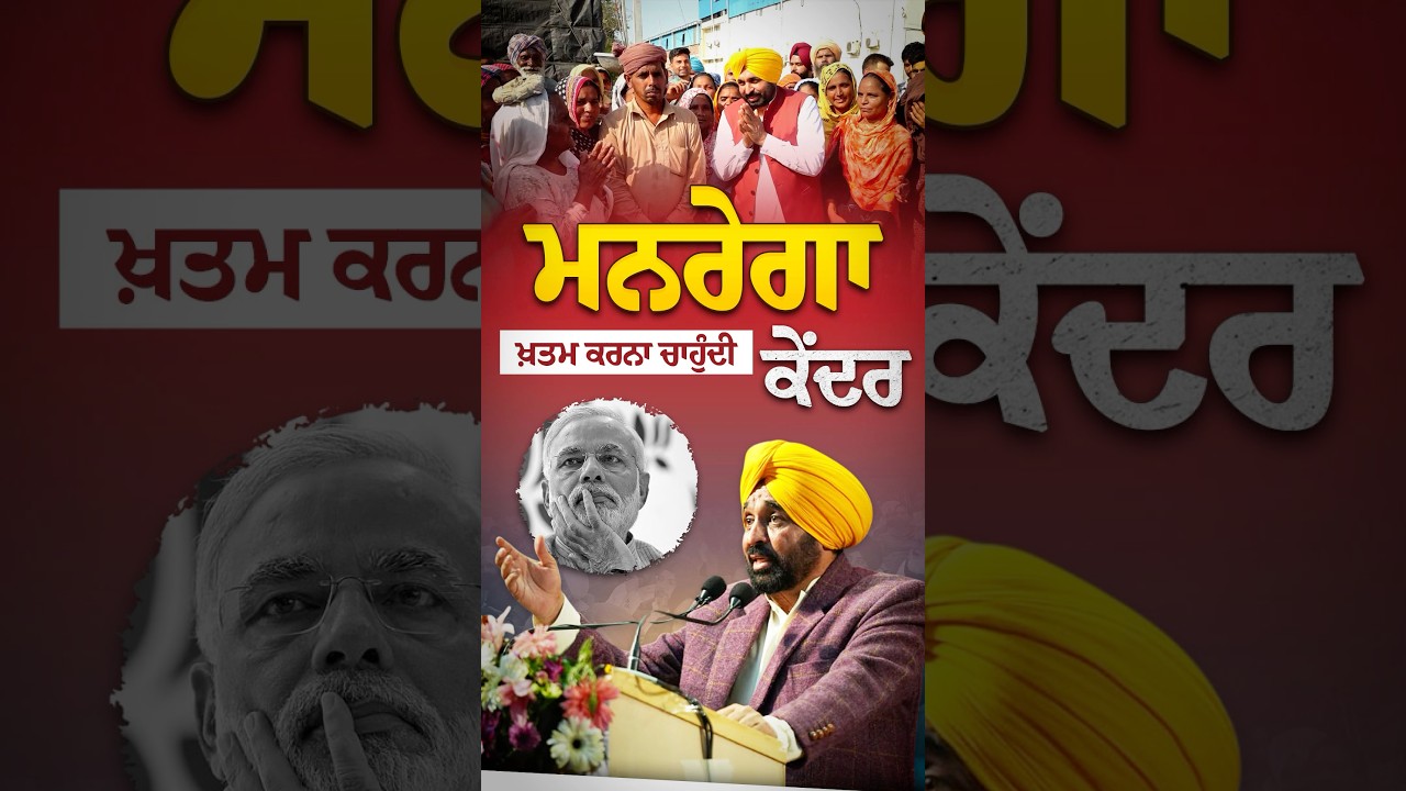 ਮਨਰੇਗਾ ਖ਼ਤਮ ਕਰਨ ਦੀ ਕੋਸ਼ਿਸ਼ | Bhagwant Mann #Shorts