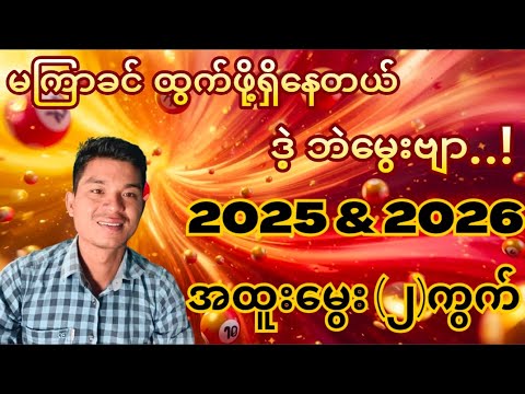 3D ချဲဂဏန်း တစ်ကွက်ထွက်ဖို့ သေချာနေပြီ ဒဲ့ဘဲမွေး အမျိုးတို့ အားလုံးရကျပါစေဗျ (2025/2026)
