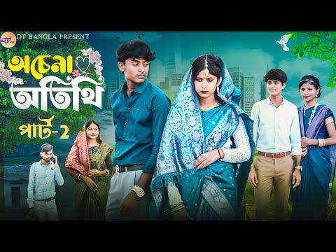 অচেনা অতিথি পার্ট-2  || Achena Atithi || Bangla romantic natok || Sad love story || DT Bangla natok