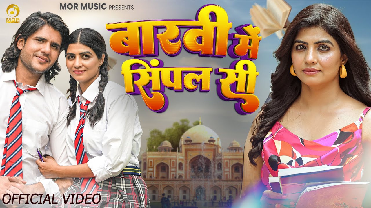 Barvi Me Simple Si | Sandeep Surila, Sonika Singh, Raj Kataria | New Haryanvi Song 2025 | Mor Music