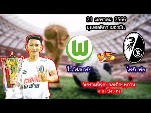 โวล์ฟสบวร์ก VS ไฟร์บวร์ก บุนเดสลีกา เยอรมัน 21/01/66