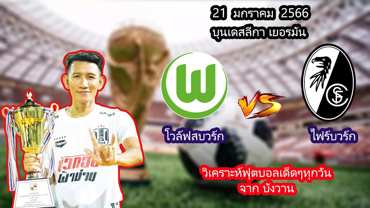 วิเคราะห์บอล บุนเดสลีกา: โวล์ฟสบวร์ก พบ ไฟร์บวร์ก 21/01/66 ⚽