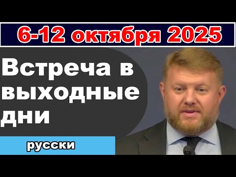 Встреча в выходные дни 11-12 октября 2025 (русски)