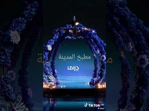 مسلسل #مطبخ_المدينة في رمضان🌙2026 على MBCDRAMA وshahid #رمضان_يجمعنا